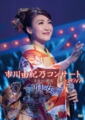 市川由紀乃DVD.jpg