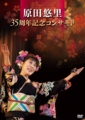 原田悠里DVD.jpg